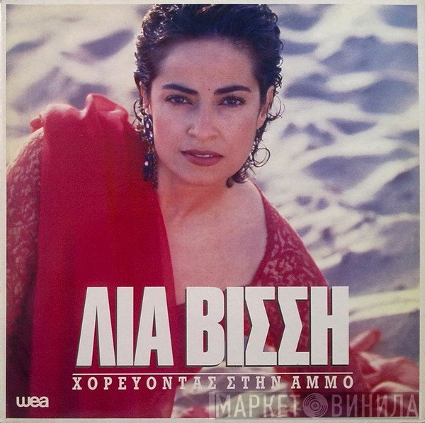 Λία Βίσση  - Χορεύοντας Στην Άμμο