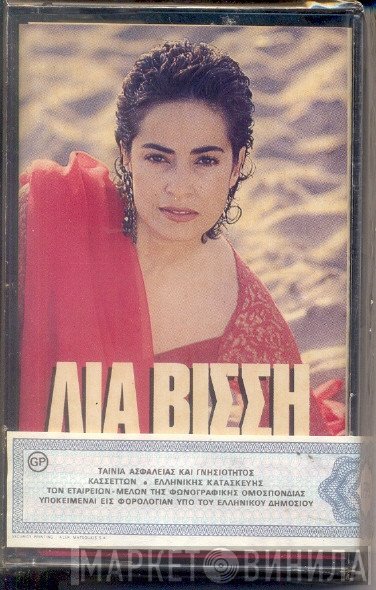 Λία Βίσση  - Χορεύοντας Στην Άμμο