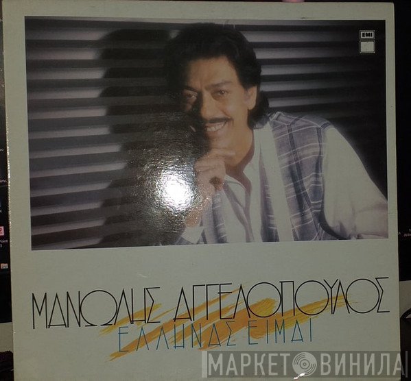 Μανώλης Αγγελόπουλος  - Έλληνας Είμαι