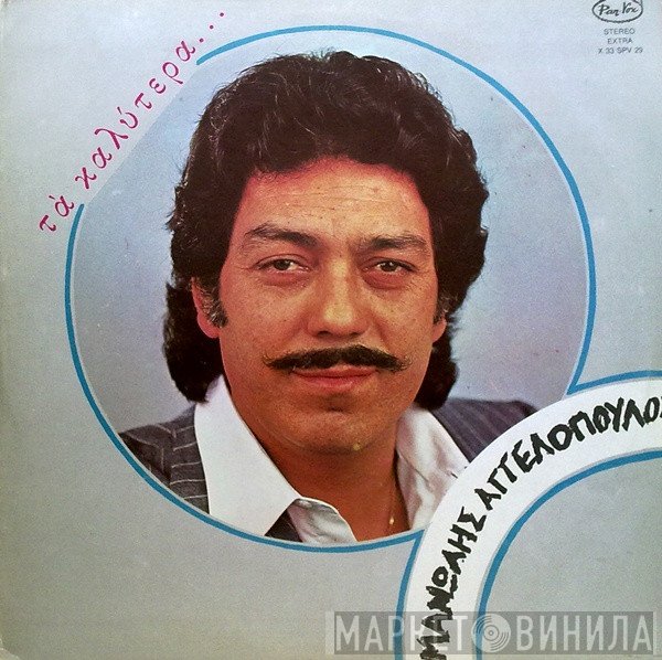 Μανώλης Αγγελόπουλος  - Τα Καλύτερα...