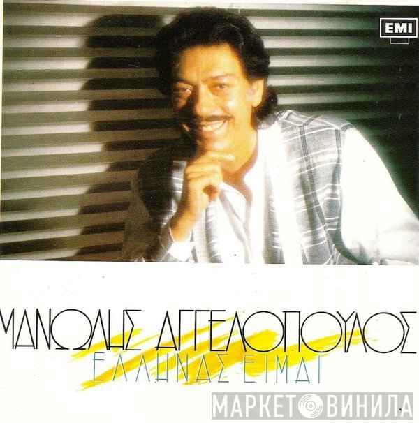 Μανώλης Αγγελόπουλος  - Έλληνας Είμαι