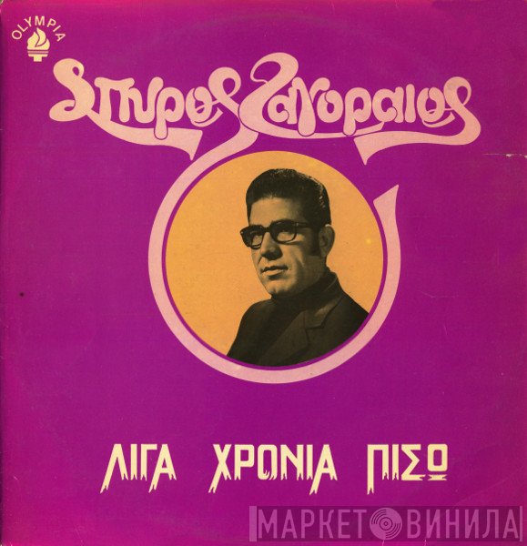 Σπύρος Ζαγοραίος  - Λίγα Χρόνια Πίσω