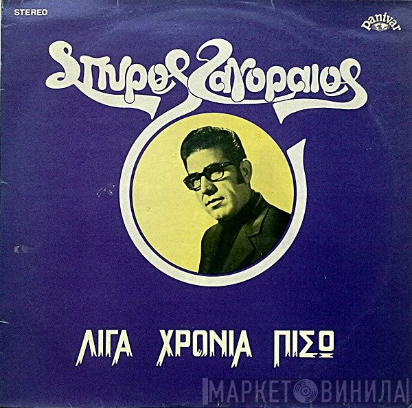 Σπύρος Ζαγοραίος  - Λίγα Χρόνια Πίσω