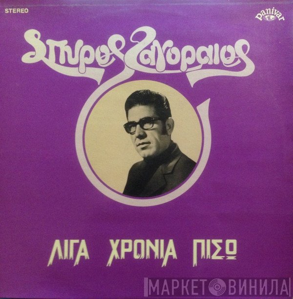 Σπύρος Ζαγοραίος  - Λίγα Χρόνια Πίσω