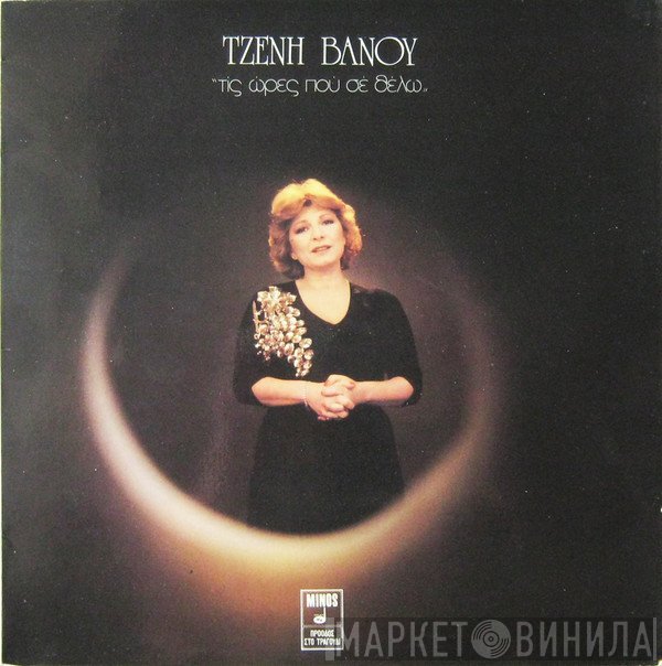 Τζένη Βάνου  - Τις Ώρες Που Σε Θέλω