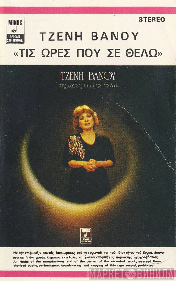 Τζένη Βάνου  - Τις Ώρες Που Σε Θέλω