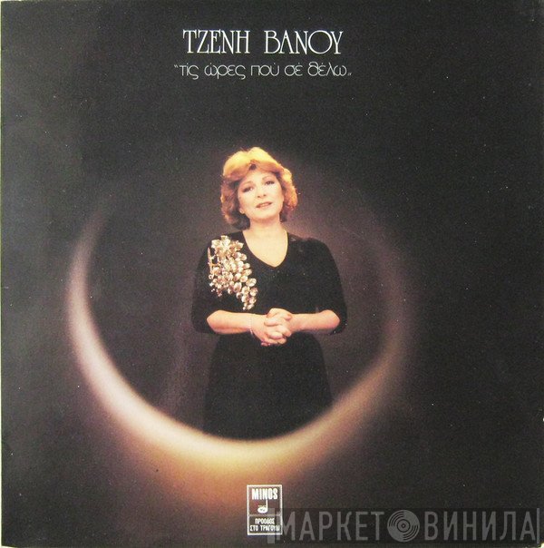 Τζένη Βάνου  - Τις Ώρες Που Σε Θέλω