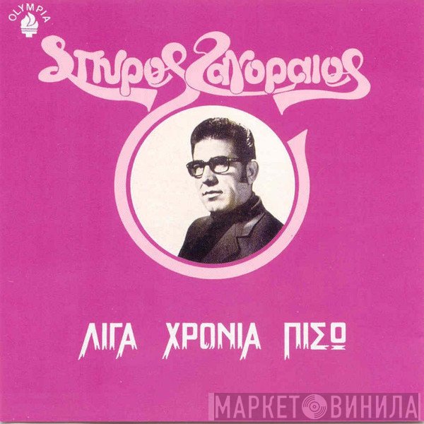 Σπύρος Ζαγοραίος  - Λίγα Χρόνια Πίσω