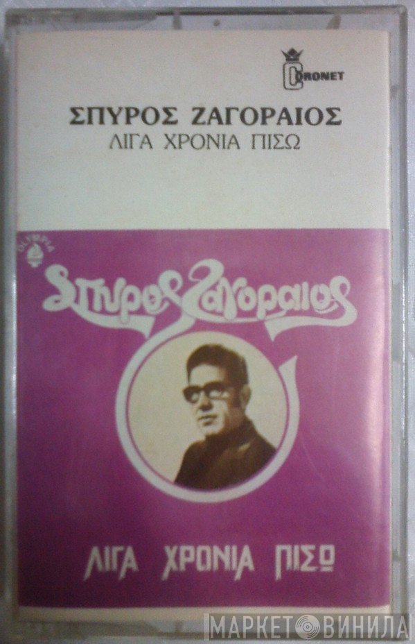 Σπύρος Ζαγοραίος  - Λίγα Χρόνια Πίσω