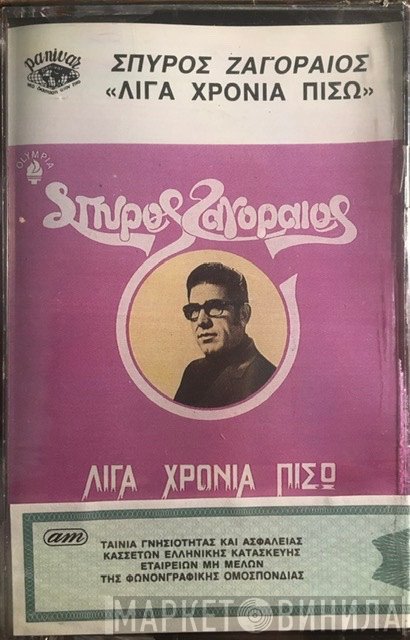 Σπύρος Ζαγοραίος  - Λίγα Χρόνια Πίσω
