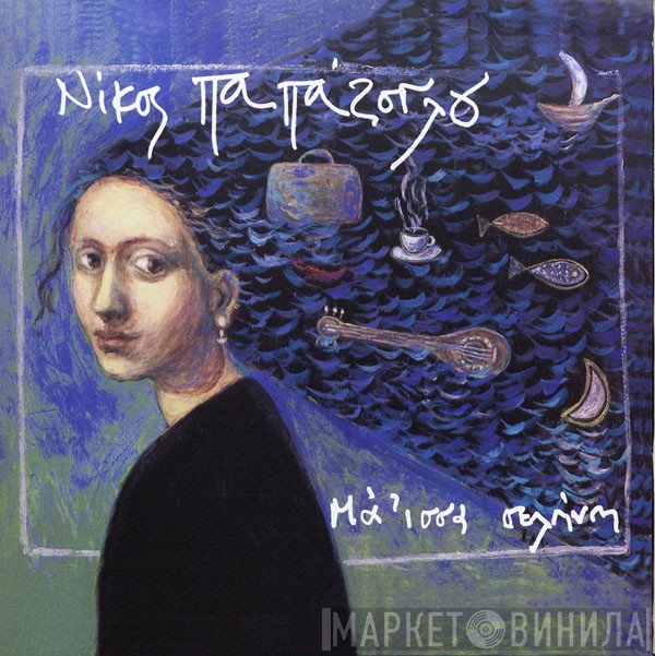 Νίκος Παπάζογλου  - Μά 'ισσα Σελήνη