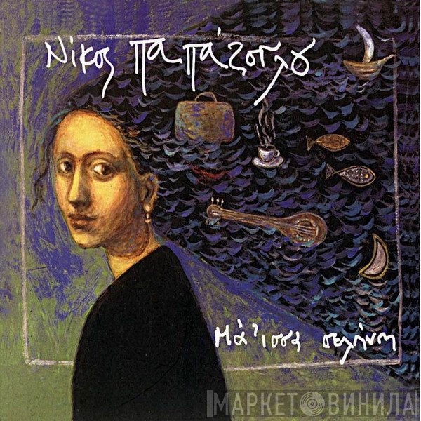Νίκος Παπάζογλου  - Μά 'ισσα Σελήνη