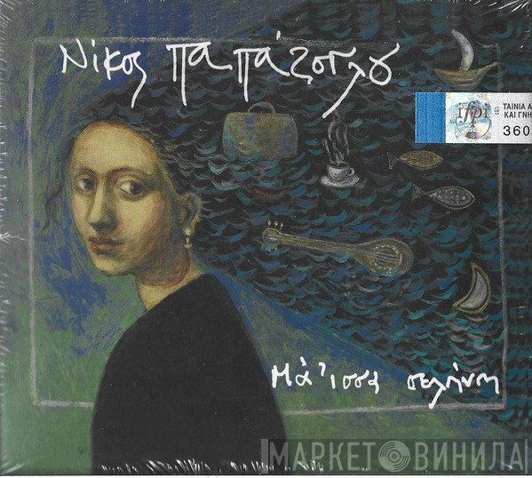 Νίκος Παπάζογλου  - Μά 'ισσα Σελήνη