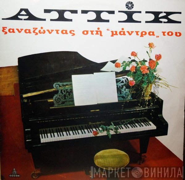 Αττίκ  - Ξαναζώντας Στην Μάντρα Του
