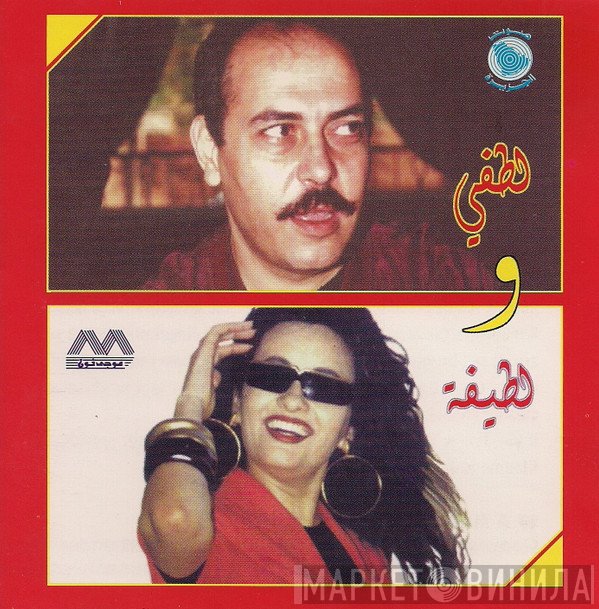 لطفي بوشناق و لطيفة  - لطفي ولطيفة
