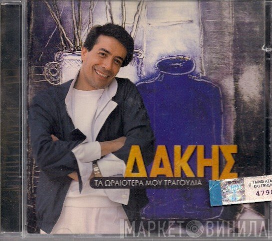 Δάκης  - Τα Ωραιότερά Μου Τραγούδια