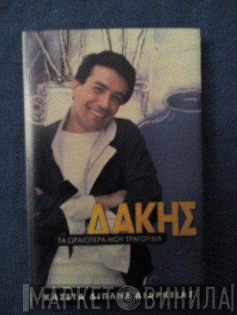Δάκης  - Τα Ωραιότερά Μου Τραγούδια