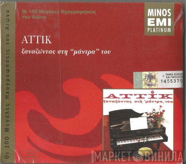 Αττίκ  - Ξαναζώντας Στην Μάντρα Του