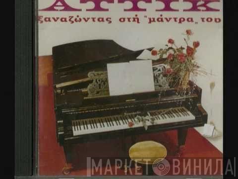 Αττίκ  - Ξαναζώντας Στην Μάντρα Του
