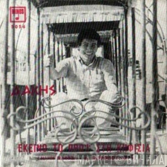 Δάκης  - Εκείνο Το Πρωί Στη Κηφισιά