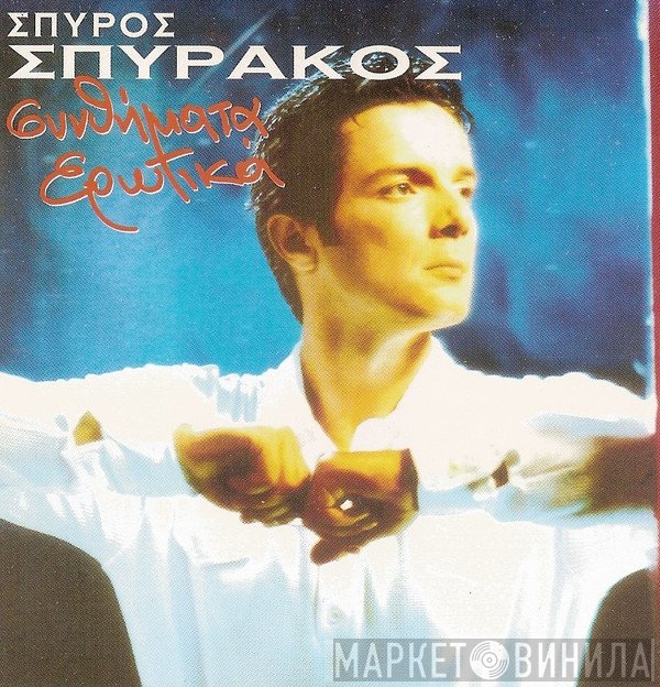 Σπύρος Σπυράκος  - Συνθήματα Ερωτικά