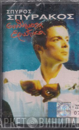 Σπύρος Σπυράκος  - Συνθήματα Ερωτικά