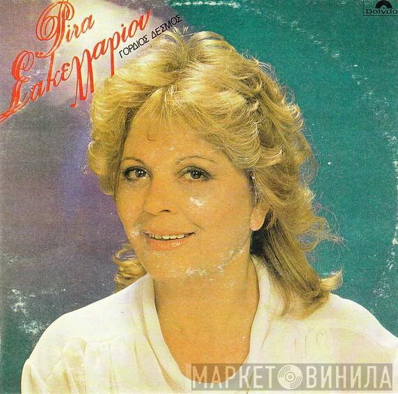 Ρίτα Σακελλαρίου  - Γόρδιος Δεσμός