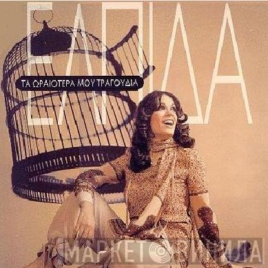 Ελπίδα  - Τά Ωραιότερα Μου Τραγούδια