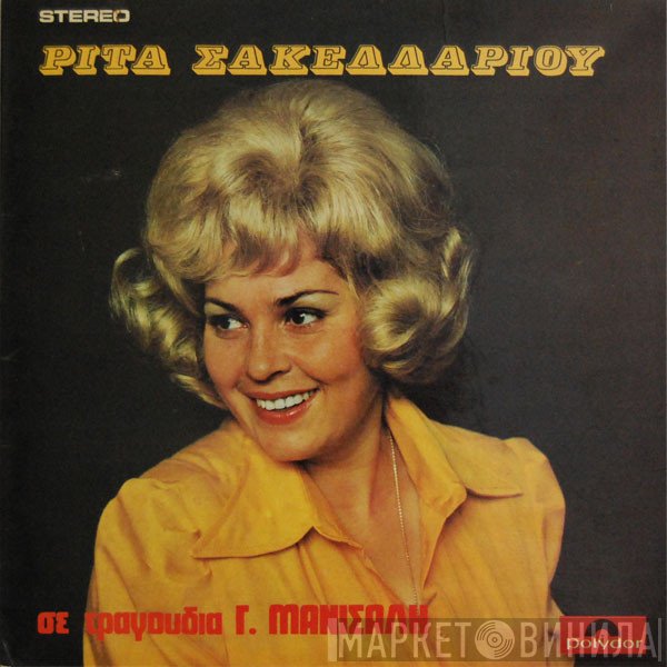 Ρίτα Σακελλαρίου  - Σε Τραγούδια Γ. Μανισαλή