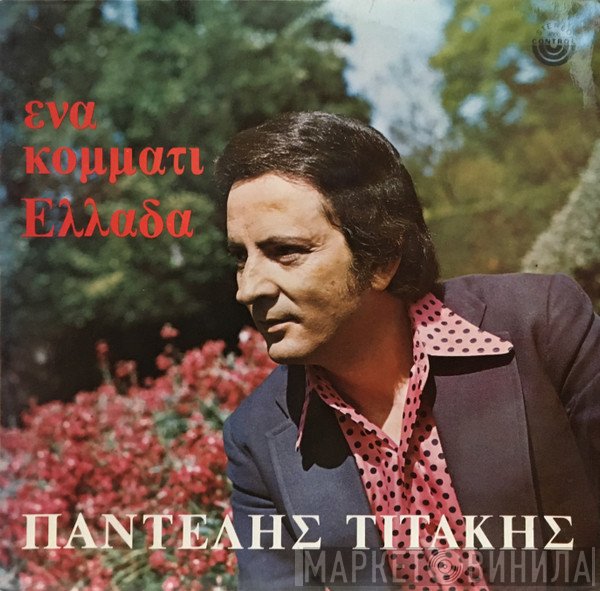 Παντελής Τιτάκης  - Ένα Κομμάτι Ελλάδα