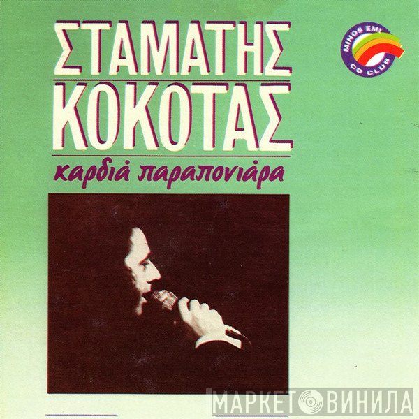 Σταμάτης Κόκοτας  - Καρδιά Παραπονιάρα