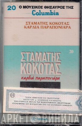 Σταμάτης Κόκοτας  - Καρδιά Παραπονιάρα