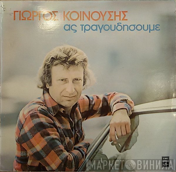 Γιώργος Κοινούσης  - Ας Τραγουδήσουμε