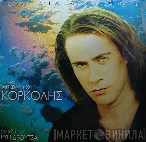 Στέφανος Κορκολής  - Έχω Μια Διαίσθηση