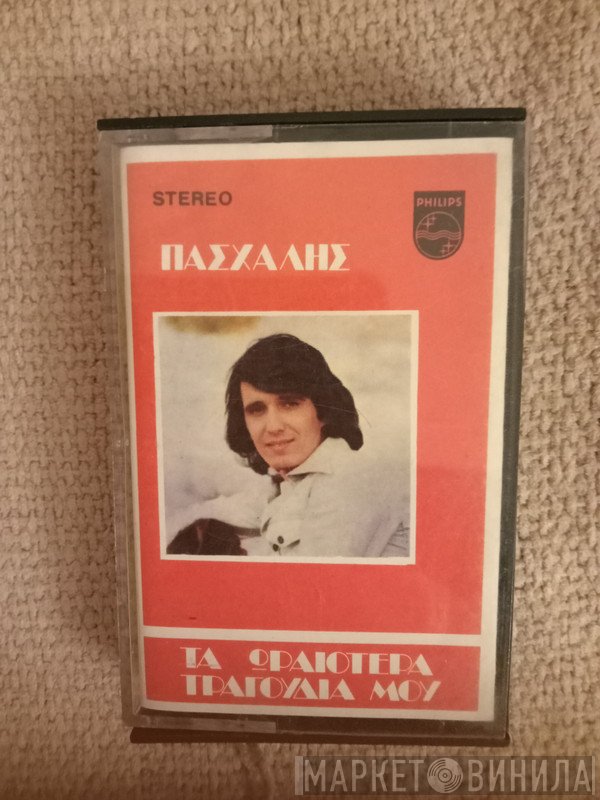 Πασχάλης  - Τα Ωραιότερα Τραγούδια Μου