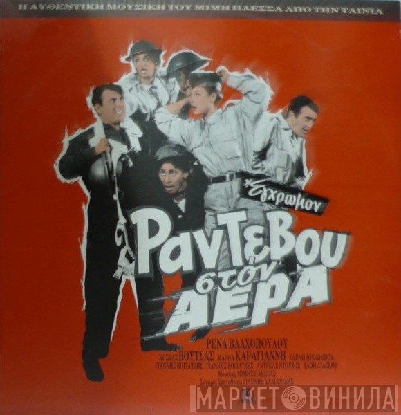 Μίμης Πλέσσας  - Ραντεβού Στον Αέρα