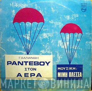 Μίμης Πλέσσας  - Ραντεβού Στον Αέρα