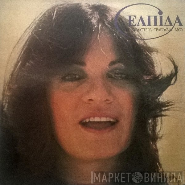Ελπίδα  - Τα Ωραιότερα Τραγούδια Μου