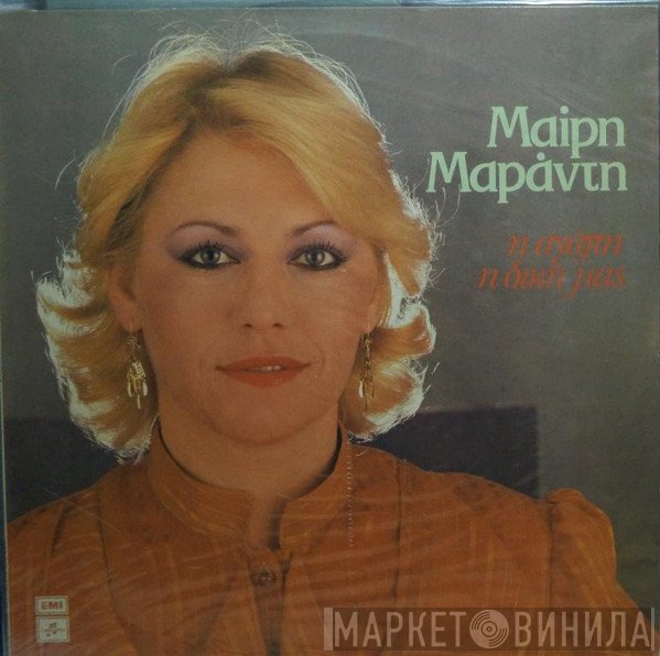 Μαίρη Μαράντη  - Η Αγάπη Η Δική Μας