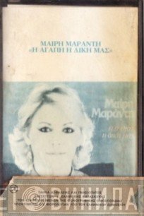 Μαίρη Μαράντη  - Η Αγάπη Η Δική Μας