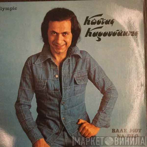 Κώστας Καρουσάκης  - Βάλε Μου Να Πιώ