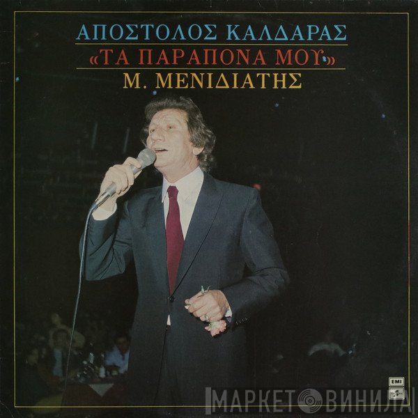 Μιχάλης Μενιδιάτης  - Τα Παράπονά Μου