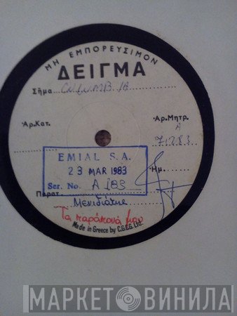 Μιχάλης Μενιδιάτης  - Τα Παράπονά Μου