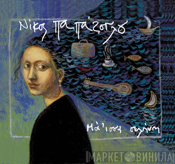 Νίκος Παπάζογλου  - Μά 'ισσα Σελήνη