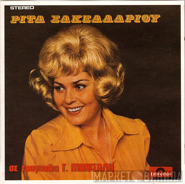 Ρίτα Σακελλαρίου  - Σε Τραγούδια Γ. Μανισαλή