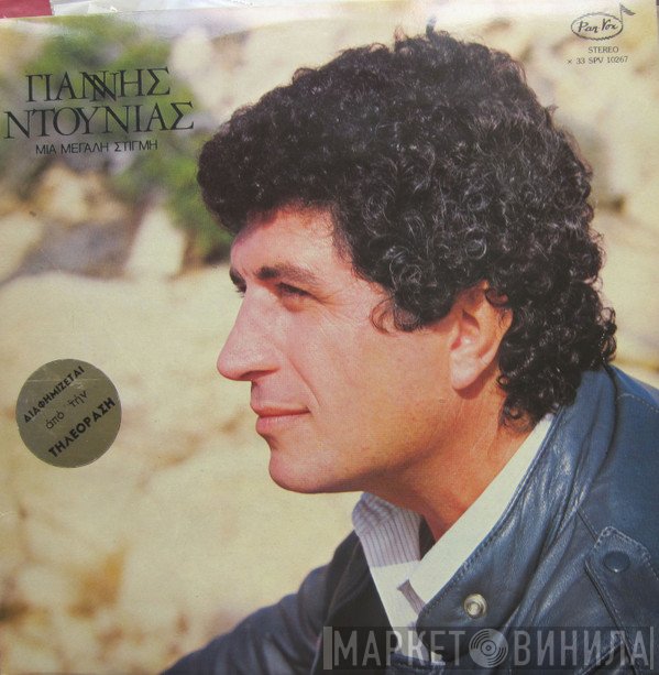 Γιάννης Ντουνιάς  - Μια Μεγάλη Στιγμή