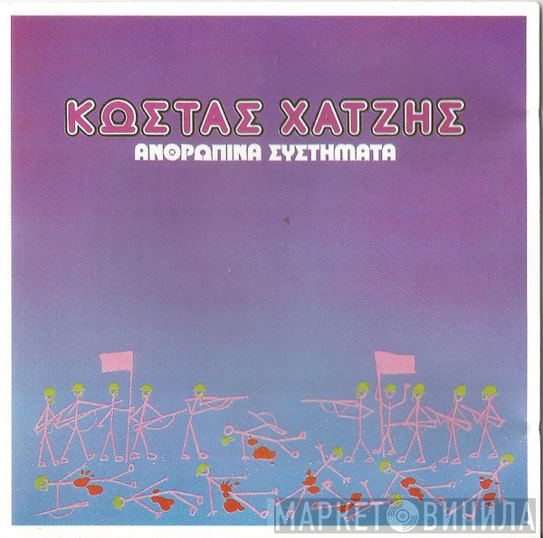 Κώστας Χατζής  - Ανθρώπινα Συστήματα