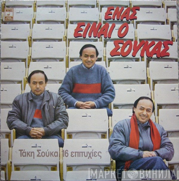 Τάκης Σούκας  - Ένας Είναι Ο Σούκας