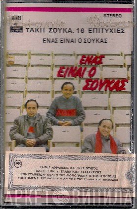 Τάκης Σούκας  - Ένας Είναι Ο Σούκας