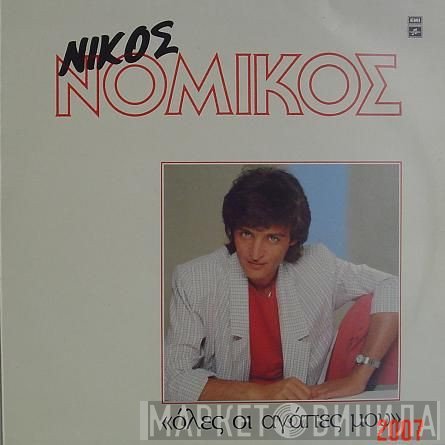 Νίκος Νομικός  - Όλες Οι Αγάπες Μου